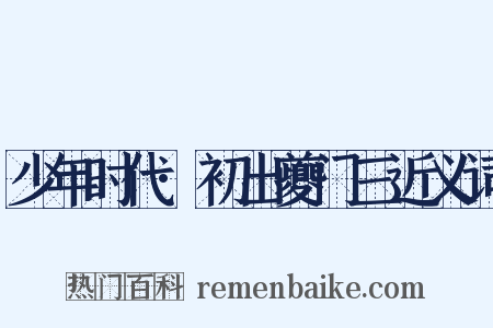 少年时代·初出夔门三近义词是什么意思的图片